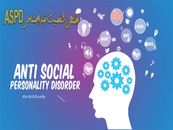 اختلال ضد اجتماعی یا Antisocial Personality Disorder چیست؟